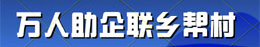 萬(wàn)人助企聯(lián)鄉(xiāng)幫村